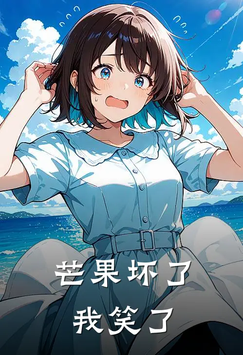 芒果坏了，我笑了