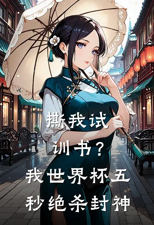 撕我试训书？我世界杯五秒绝杀封神