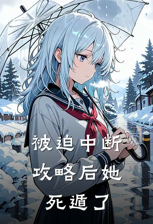 被迫中断攻略后她死遁了