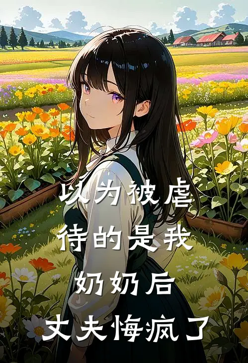 以为被虐待的是我奶奶后，丈夫悔疯了