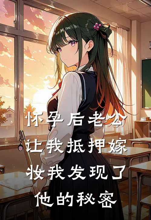 怀孕后老公让我抵押嫁妆我发现了他的秘密