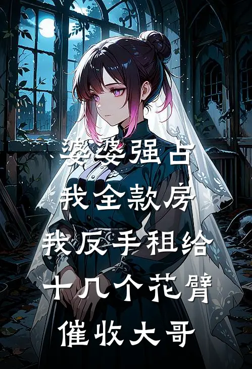 婆婆强占我全款房，我反手租给十几个花臂催收大哥