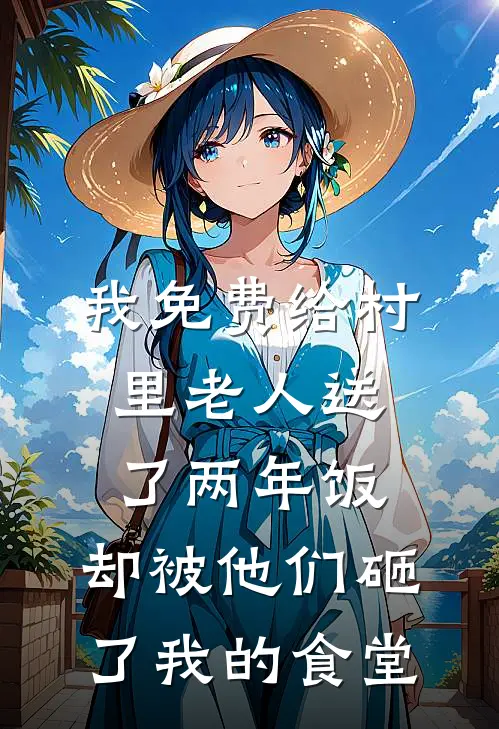 我免费给村里老人送了两年饭，却被他们砸了我的食堂