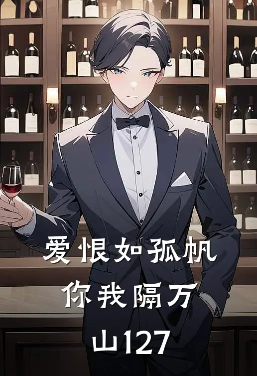 爱恨如孤帆，你我隔万山127