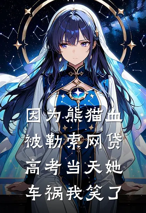 因为熊猫血被勒索网贷，高考当天她车祸我笑了