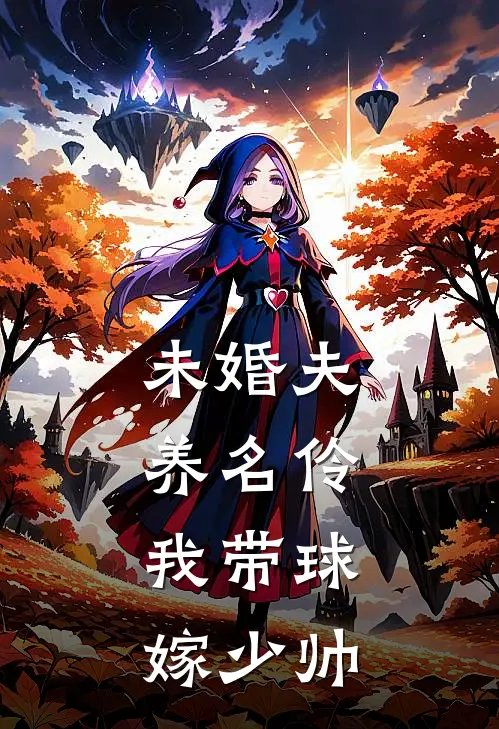 未婚夫养名伶，我带球嫁少帅