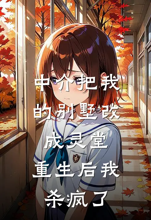 中介把我的别墅改成灵堂，重生后我杀疯了