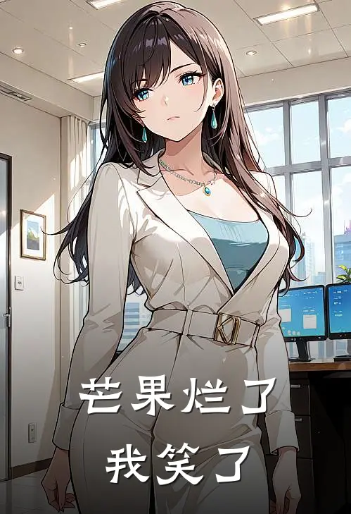 芒果烂了，我笑了