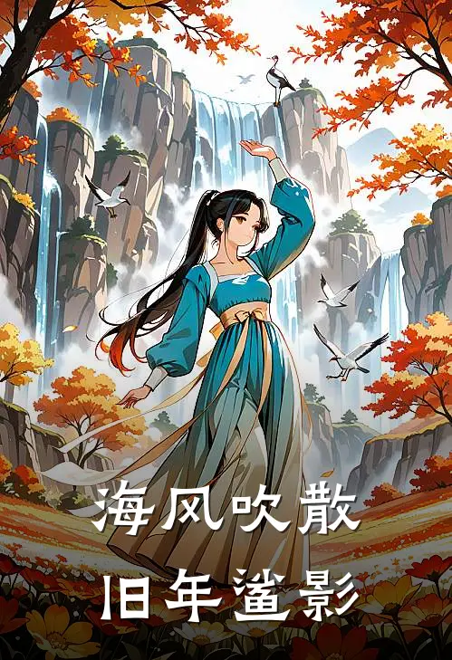 海风吹散旧年鲨影