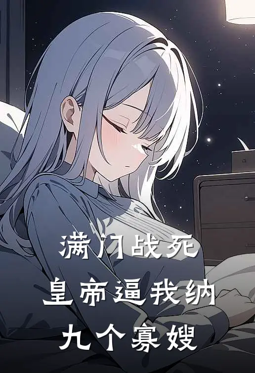 满门战死，皇帝逼我纳九个寡嫂