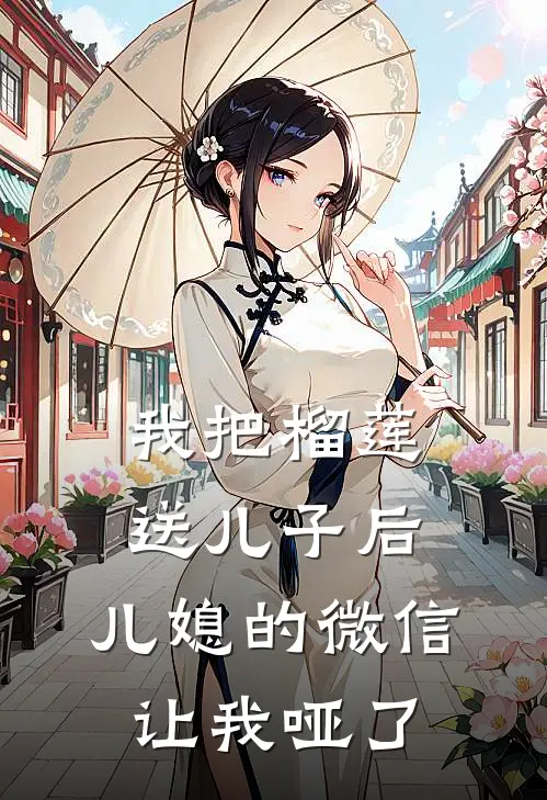 我把榴莲送儿子后，儿媳的微信让我哑了