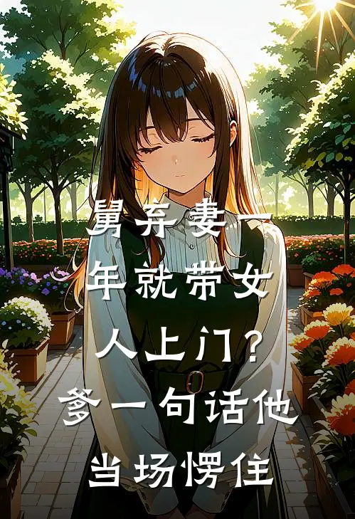 舅弃妻一年就带女人上门？爹一句话他当场愣住