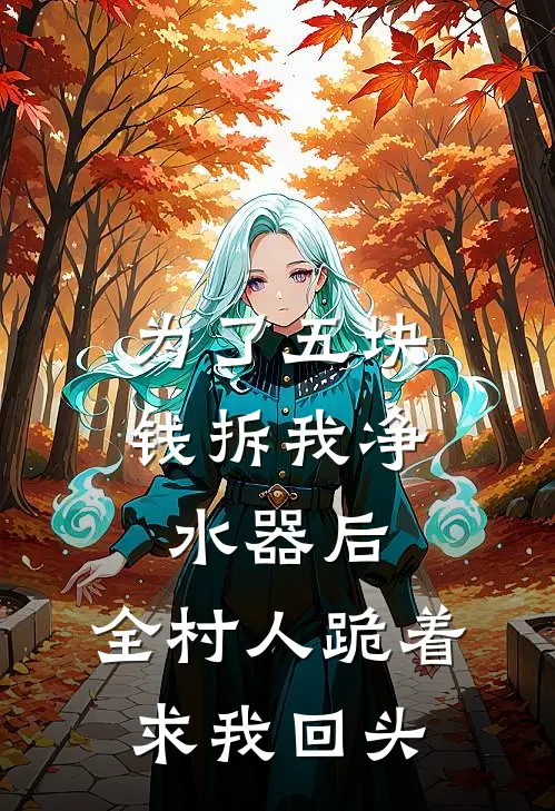 为了五块钱拆我净水器后，全村人跪着求我回头