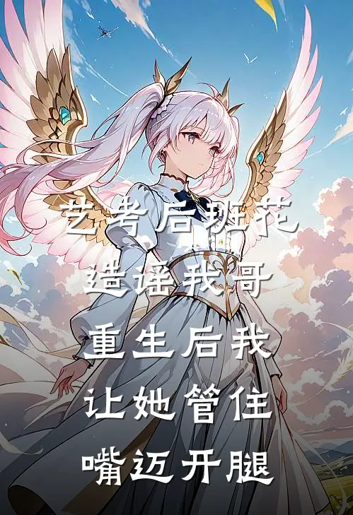 艺考后班花造谣我哥，重生后我让她管住嘴迈开腿