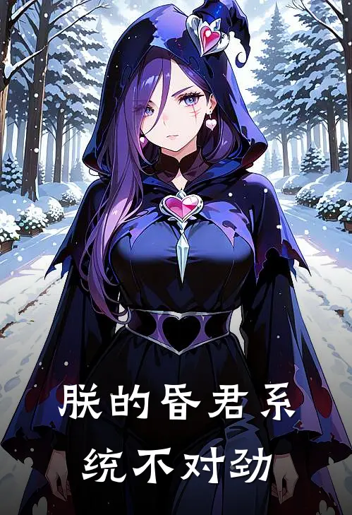 朕的昏君系统不对劲