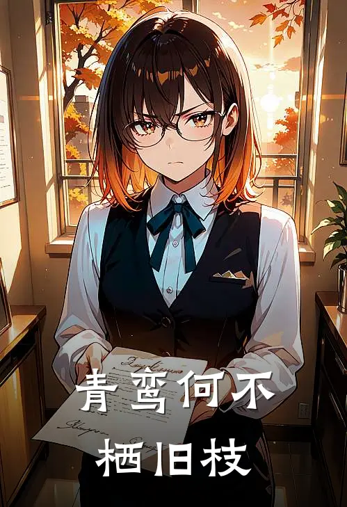 青鸾何不栖旧枝