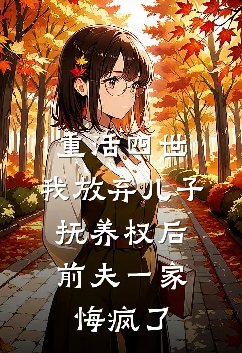 重活四世，我放弃儿子抚养权后，前夫一家悔疯了