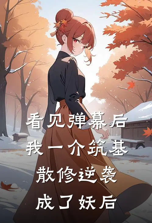 看见弹幕后，我一介筑基散修逆袭成了妖后
