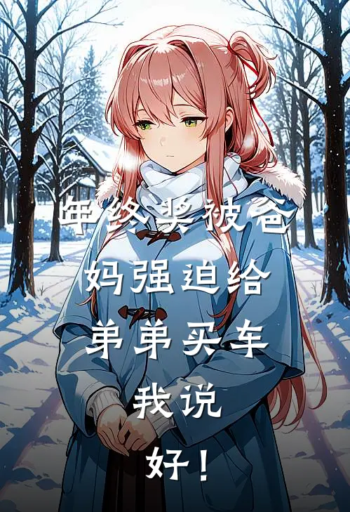年终奖被爸妈强迫给弟弟买车，我说：好！