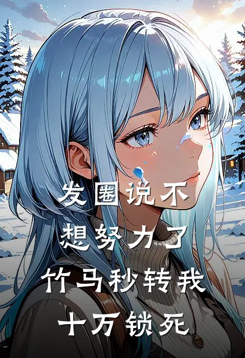 发圈说不想努力了，竹马秒转我十万锁死