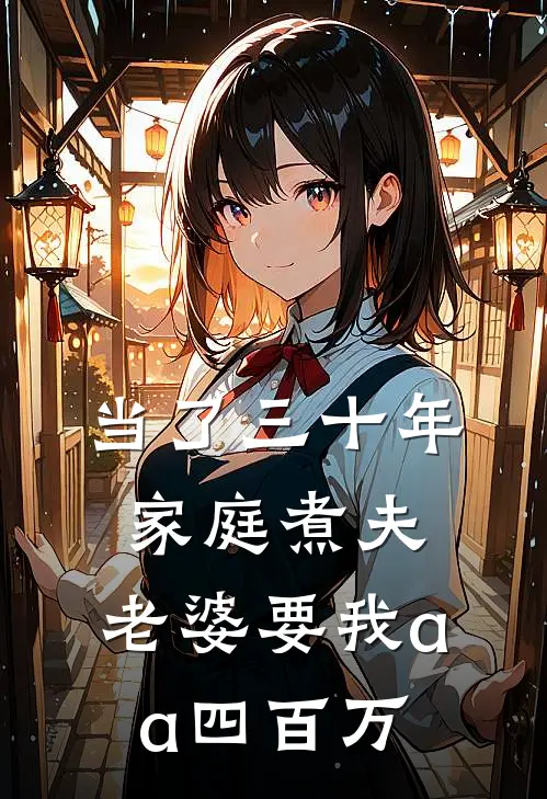 当了三十年家庭煮夫，老婆要我aa四百万