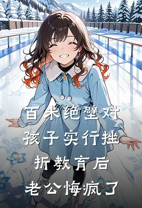 百米绝壁对孩子实行挫折教育后，老公悔疯了