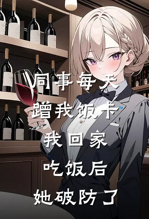 同事每天蹭我饭卡，我回家吃饭后，她破防了