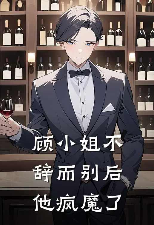 顾小姐不辞而别后他疯魔了