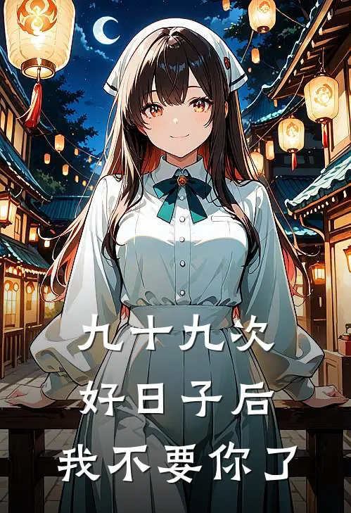 九十九次好日子后，我不要你了