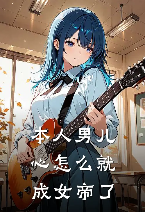 本人男儿心怎么就成女帝了