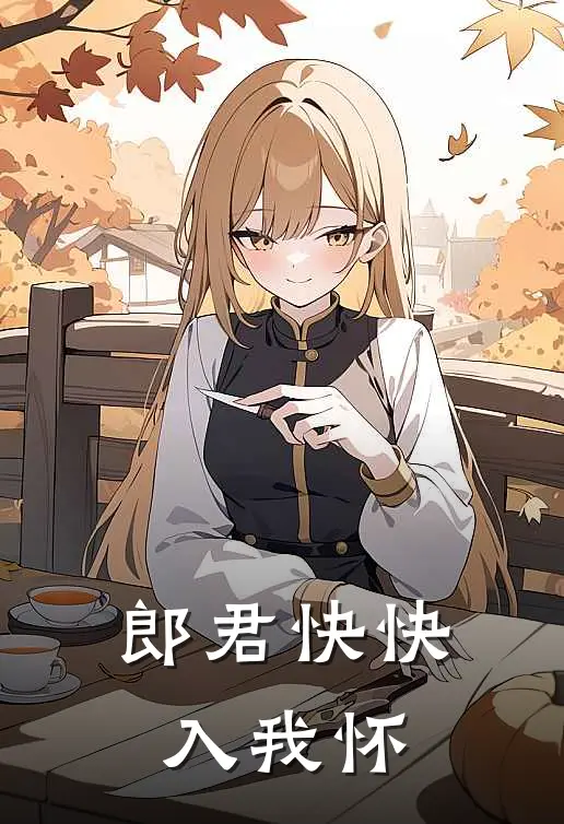 郎君快快入我怀