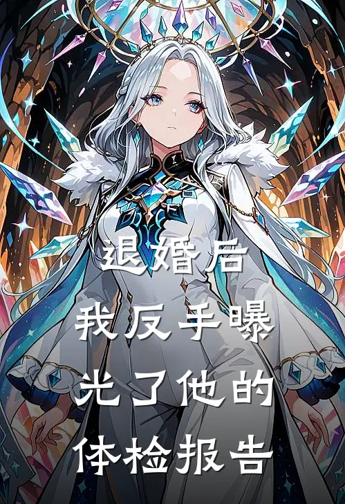 退婚后，我反手曝光了他的体检报告