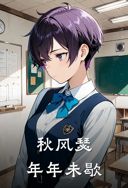 秋风瑟，年年未歇