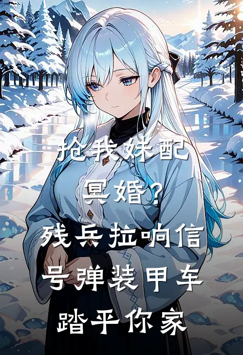抢我妹配冥婚？残兵拉响信号弹，装甲车踏平你家