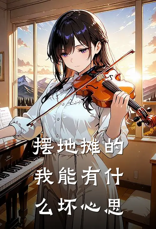 摆地摊的我能有什么坏心思