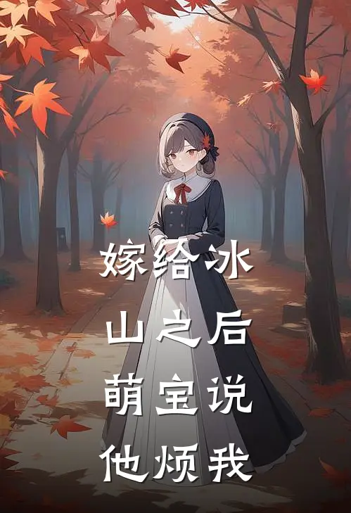 嫁给冰山之后，萌宝说他烦我