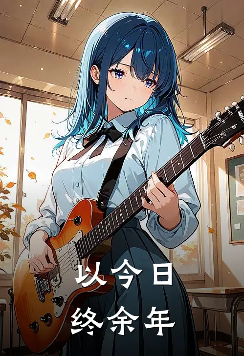以今日，终余年