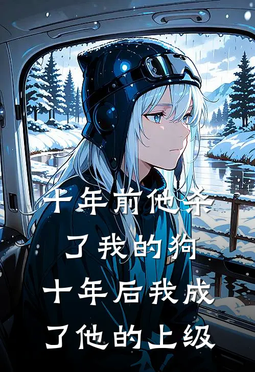 十年前他杀了我的狗，十年后我成了他的上级