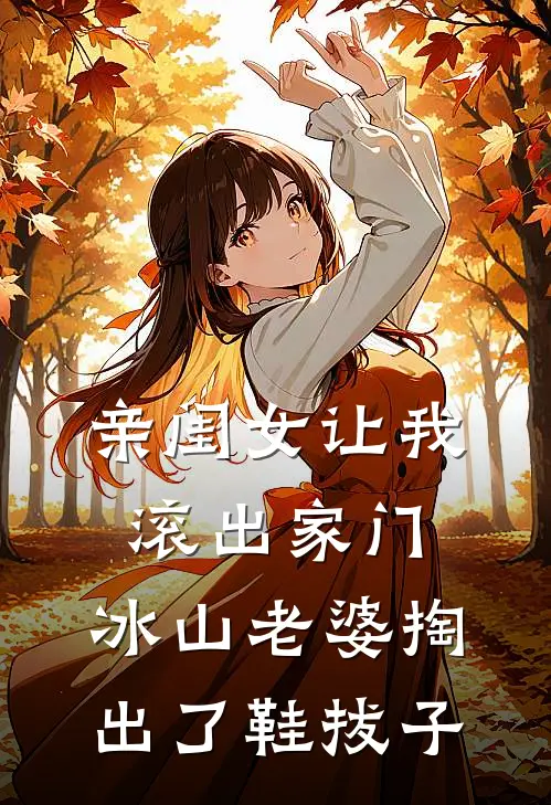 亲闺女让我滚出家门，冰山老婆掏出了鞋拔子