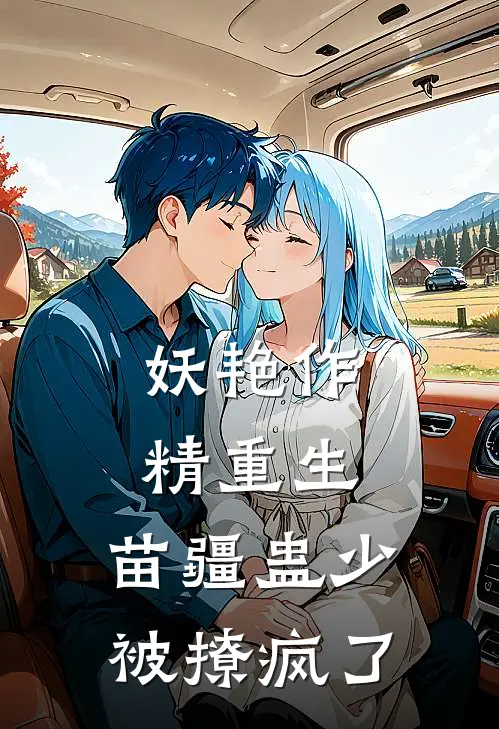 妖艳作精重生：苗疆蛊少被撩疯了