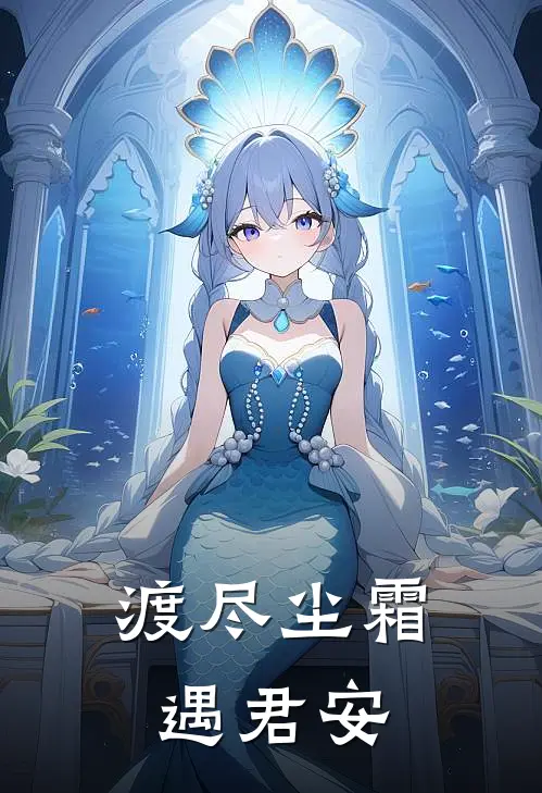 渡尽尘霜遇君安