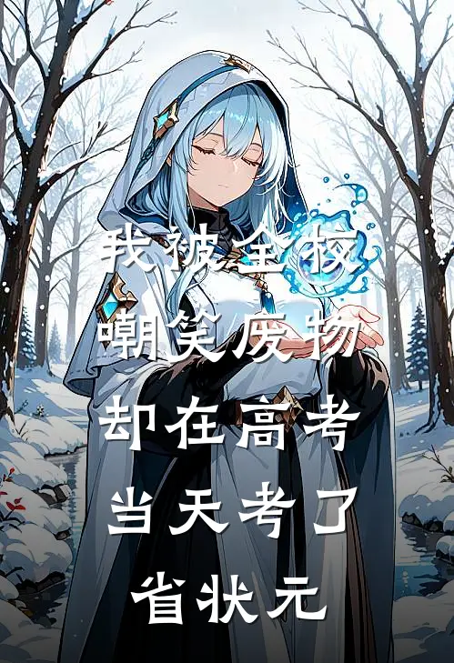 我被全校嘲笑废物，却在高考当天考了省状元