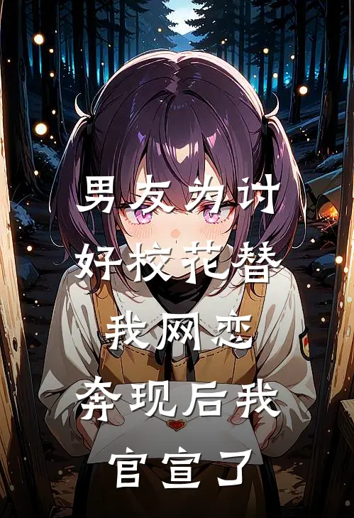 男友为讨好校花替我网恋，奔现后我官宣了