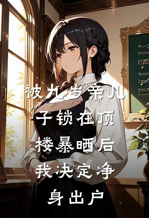 被九岁亲儿子锁在顶楼暴晒后，我决定净身出户
