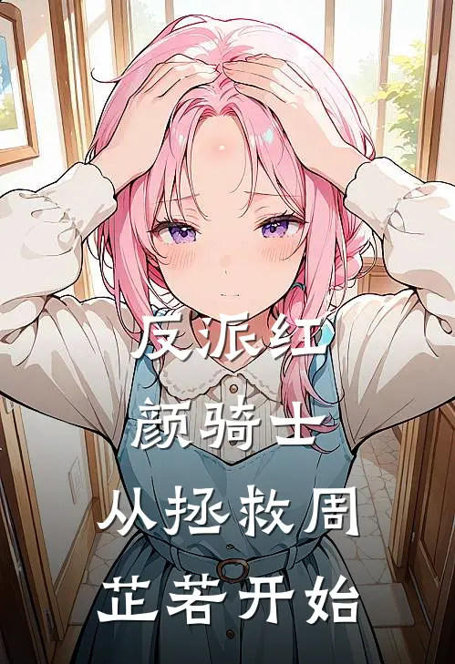 反派红颜骑士：从拯救周芷若开始