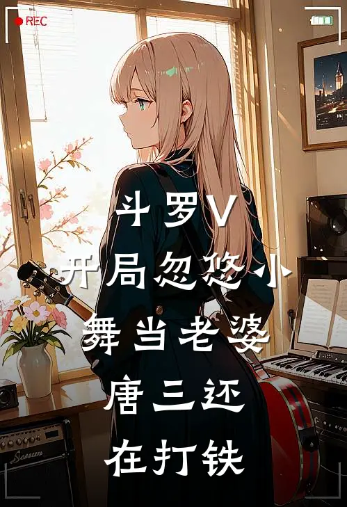 斗罗V：开局忽悠小舞当老婆，唐三还在打铁