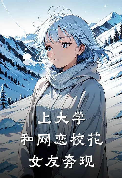 上大学，和网恋校花女友奔现