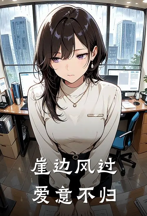 崖边风过，爱意不归