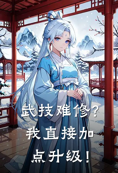 武技难修？我直接加点升级！