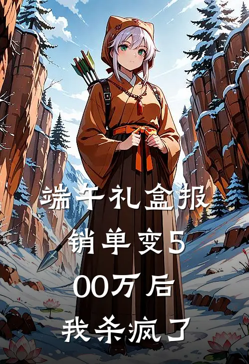 端午礼盒报销单变500万后，我杀疯了